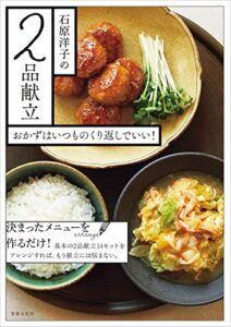 【無料で読める】石原洋子の2品献立 おかずはいつものくり返しでいい！