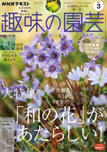 【無料で読める】ＮＨＫ 趣味の園芸 2023年 3月号 ［雑誌］ (NHKテキスト)