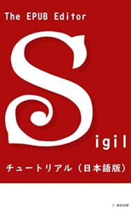 【無料で読める】Sigil チュートリアル（日本語版）