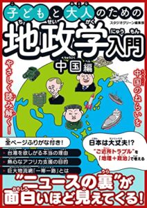 【無料で読める】子どもと大人のための地政学入門中国編
