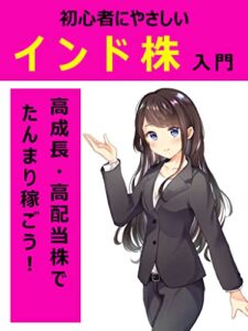 【無料で読める】初心者にやさしいインド株入門: 高成長、高配当株でたんまり稼ごう 初心者の米国株入門