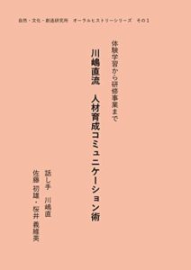 【無料で読める】川嶋直流人材育成コミュニケーション術: 体験学習から研修事業まで 自然・文化・創造研究所オーラルヒストリーシリーズ