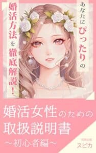 【無料で読める】婚活女性のための取扱説明書〜初心者編〜: 〜あなたもこの本を読めば結婚への道が開ける！〜 (花奈出版)