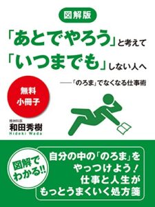 【無料で読める】【無料小冊子】図解版「あとでやろう」と考えて「いつまでも」しない人へ