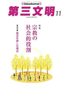 【無料で読める】第三文明2022年11月号 [雑誌]