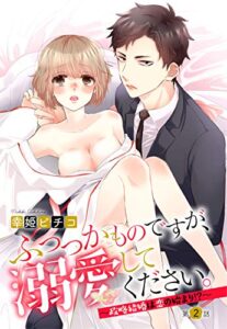 【無料で読める】ふつつかものですが、溺愛してください。 ～政略結婚は恋の始まり！？～ 2話 【単話売】 ふつつかものですが、溺愛してください。 ～政略結婚は恋の始まり！？～ 【単話売】 (恋愛白書パステル)
