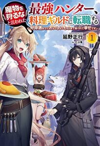 【無料で読める】魔物を狩るなと言われた最強ハンター、料理ギルドに転職する～好待遇な上においしいものまで食べれて幸せです～(サーガフォレスト)1