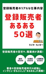 【無料で読める】登録販売者あるある50選: 登録販売者の給料、人間関係、仕事術などのリアルな仕事あるあるを大公開