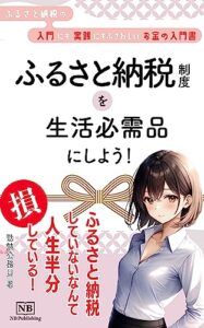 【無料で読める】【知らないと損をする節税の話】「ふるさと納税」制度を生活必需品にしよう！: ふるさと納税の入門にも実践にもふさわしいお金の参考書 (NB Publishing)