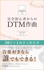 【無料で読める】完全初心者からのDTM作曲: 30日で1曲作る教科書