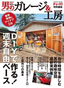 【無料で読める】男のガレージ＆工房 DIYシリーズ (学研ムック)