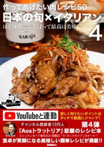 【無料で読める】日本の旬✖️イタリアン作ってあげたい肉レシピ50ほどほどにがんばって最高に美味しく (料理レシピ)