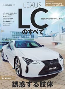 【無料で読める】ニューモデル速報 第552弾 レクサスLCのすべて