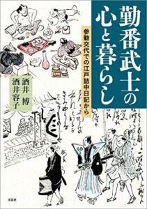【無料で読める】勤番武士の心と暮らし 参勤交代での江戸詰中日記から