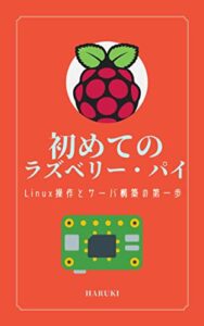 【無料で読める】初めての ラズベリー・パイ: Linux操作とサーバ構築の第一歩