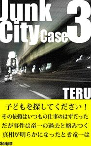 【無料で読める】JunkCity3