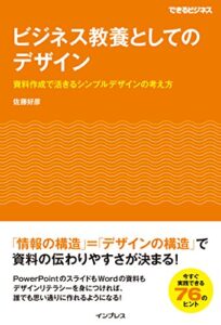 【無料で読める】ビジネス教養としてのデザイン 資料作成で活きるシンプルデザインの考え方 できるビジネスシリーズ