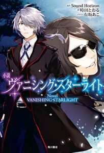 【無料で読める】小説 ヴァニシング・スターライト (角川書店単行本)