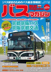 【無料で読める】バスマガジンｖｏｌ．１１９