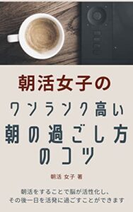 【無料で読める】朝活女子のワンランク高い朝の過ごし方のコツ[早起き][健康]