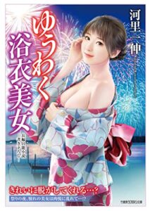 【無料で読める】ゆうわく浴衣美女 (竹書房ラブロマン文庫)