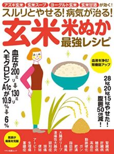 【無料で読める】スルリとやせる！病気が治る！玄米・米ぬか最強レシピ