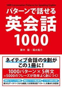 【無料で読める】パターンで話せる英会話１０００ (中経出版)