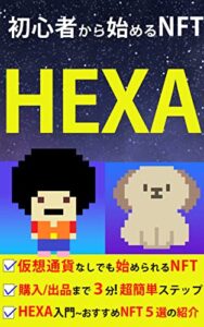 【無料で読める】HEXA。初心者から始めるNFT[図解・イラスト付]【仮想通貨】【メタバース】