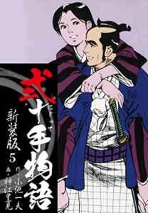 【無料で読める】弐十手物語新装版5