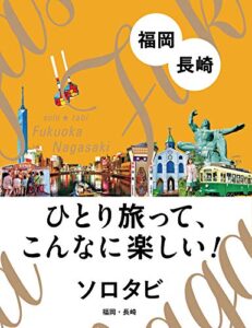 【無料で読める】ソロタビ 福岡・長崎