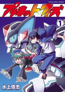 【無料で読める】プラネット・ウィズ(1) (ヤングキングコミックス)