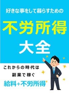 【無料で読める】不労所得大全