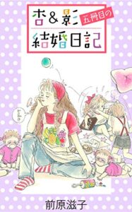 【無料で読める】杏＆影五冊目の結婚日記 杏＆影結婚日記