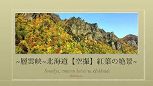 【無料で読める】層雲峡の紅葉 北海道【空撮】 Sounkyo Hokkaido drone photo Japan amazing autumn leaves in: Japan superbview photo 壮大な断崖絶壁と紅葉のコラボーレーション 日本の絶景 (モフPブックス)