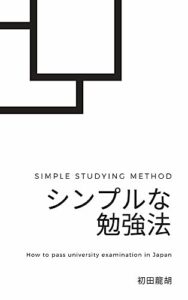 【無料で読める】シンプルな勉強法: 夢を叶えるための勉強法 勉強大全 ムダにならない勉強法 必要なことだけ勉強法 月に1億円稼ぐ勉強法