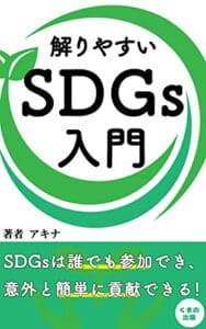 【無料で読める】解りやすいSDGs入門: SDGsを意識した生活を (くまの出版)