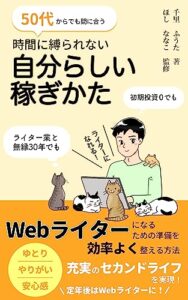 【無料で読める】50代からでも間に合う！ 時間に縛られない自分らしい稼ぎかた ”充実のセカンドライフ”を実現！ Webライターになるための準備を効率よく整える方法: 初期投資０でも ライター業と無縁30年でも ライターになれる！ 定年ライター (ねこねこ出版)