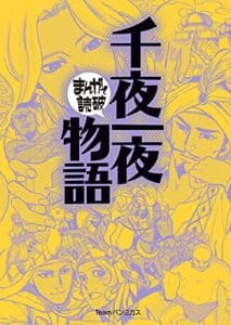 【無料で読める】千夜一夜物語 (まんがで読破)