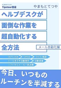 【無料で読める】ヘルプデスクが面倒な作業を超自動化する全方法メール自動化編