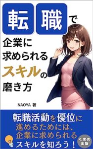 【無料で読める】転職で企業に求められるスキルの磨き方: 転職のポイントは自分自身を見つめ直すこと (くまの出版)