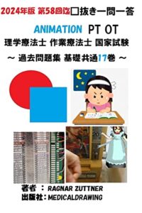 【無料で読める】2024年版 17巻 第58回迄 □抜き問題 ANIMATION 理学療法士 作業療法士 PT OT 国家試験: 過去問題集 基礎 共通 (MEDICALDRAWING)
