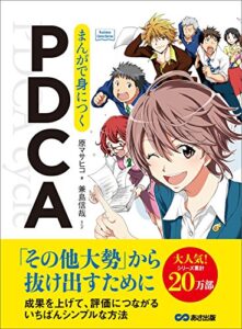 【無料で読める】まんがで身につくPDCA―――「その他大勢」から抜け出すために(Business ComicSeries)