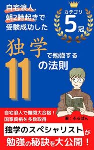 【無料で読める】独学で勉強する11の法則: 資格取得や受験に役立つ自習法 勉強法を理系大学院生が伝授