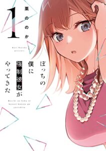 【無料で読める】ぼっちの僕に強制彼女がやってきた１巻 (トレイルコミックス)