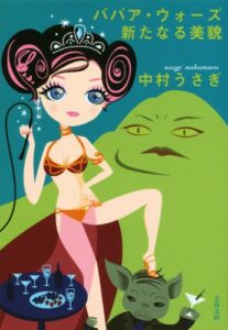 【無料で読める】ババア・ウォーズ新たなる美貌 (文春文庫)