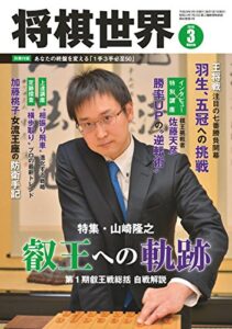 【無料で読める】将棋世界 2016年3月号 [雑誌]
