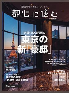 【無料で読める】都心に住む by suumo(バイ スーモ) 2023年6月号 (2023-05-18) [雑誌]