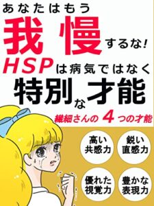 【無料で読める】HSPは病気ではなく特別な才能: あなたはもう我慢するな！繊細さんの4つの才能高い共感力鋭い直感力優れた視覚力豊かな表現力