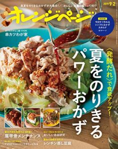 【無料で読める】オレンジページ 2019年 9/2号 [雑誌]