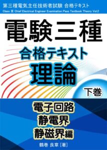 【無料で読める】電験三種 合格テキスト 理論 下巻: 電子回路・静電界・静磁界編 電験三種 理論